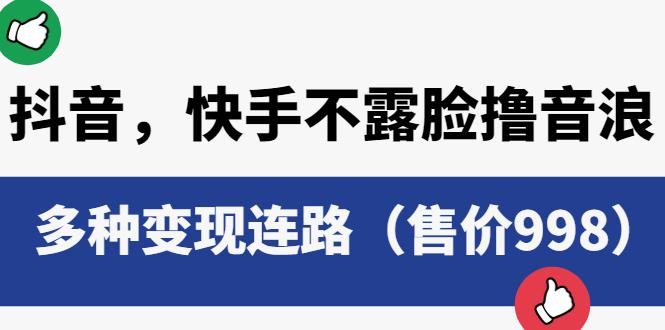 抖音，快手不露脸撸音浪项目，多种变现连路（售价998）-猎天资源库