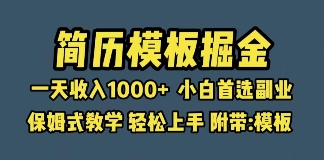 靠简历模板赛道掘金，一天收入1000+小白首选副业，保姆式教学（教程+模板）-猎天资源库