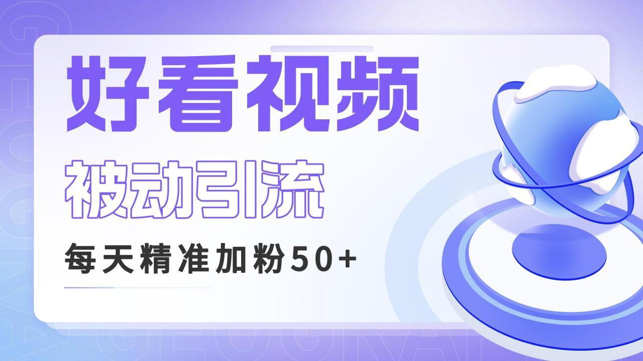 揭秘好看视频关键词矩阵引流，每天50精准粉丝，高转化率稳定收入！-猎天资源库