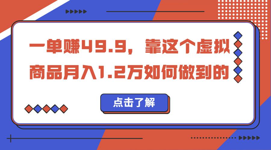 一单赚49.9，超级蓝海赛道，靠小红书怀旧漫画，一个月收益1.2w-猎天资源库