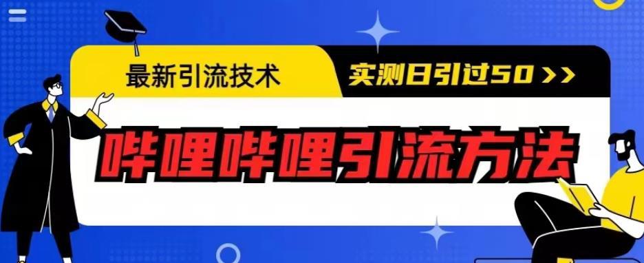 最新引流技术，哔哩哔哩引流方法，实测日引50人【揭秘】-猎天资源库