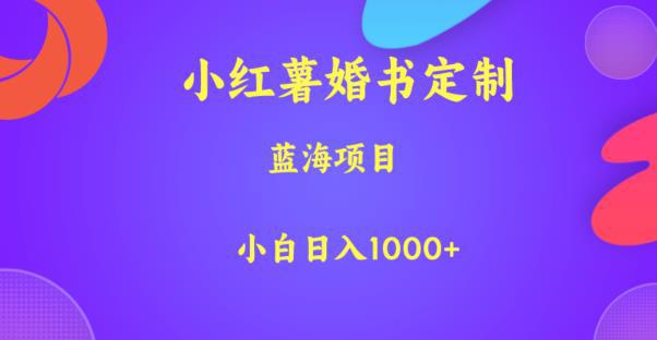 小红薯婚书定制，蓝海项目，小白日入1000+【揭秘】-猎天资源库