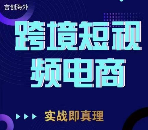 钧哥TIKTOK短视频底层实操，言创海外跨境短视频，实战即真理-猎天资源库