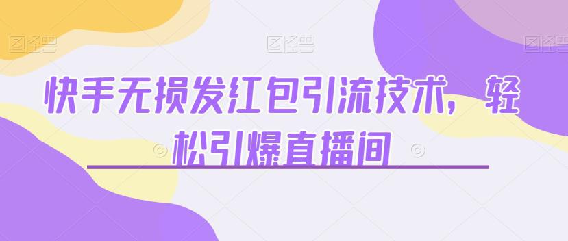 快手无损发红包引流技术，轻松引爆直播间【揭秘】-猎天资源库