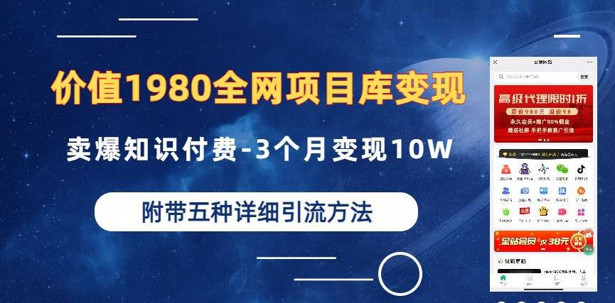 价值1980的全网项目库变现-卖爆知识付费-3个月变现10W是怎么做到的-附多种引流创业粉方法【揭秘】-猎天资源库