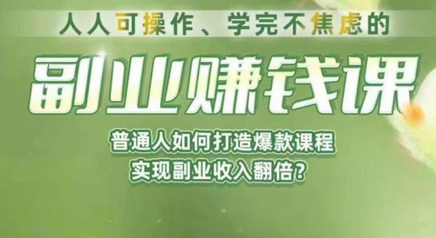 人人可操作、学完不焦虑的副业赚钱课，普通人如何打造爆款课程，实现副业收入翻倍-猎天资源库