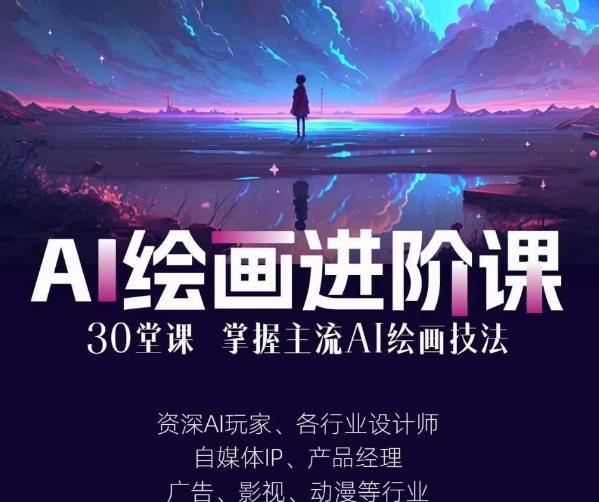 AI进化社·AI绘画进阶课：手把手详细教学，30堂从入门到高手，掌握主流AI绘画技法-猎天资源库