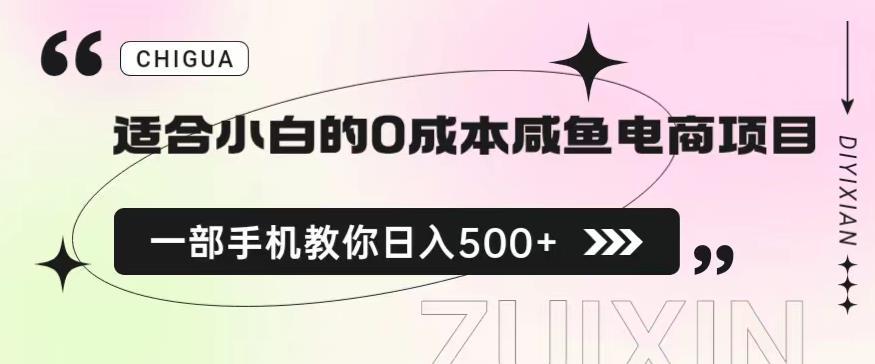 0成本闲鱼电商项目，一部手机教你日入500保姆级教程！【揭秘】-猎天资源库