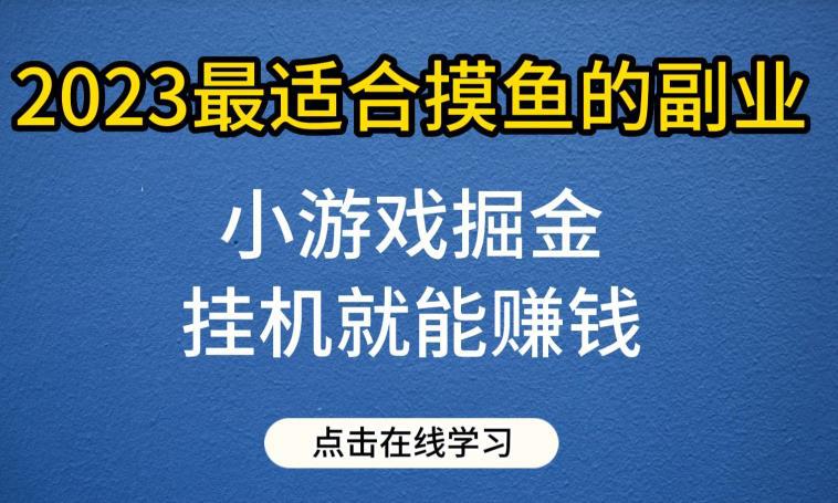 小游戏掘金项目，2023最适合摸鱼的副业，挂机就能赚钱，一个号一天赚个30-50-猎天资源库