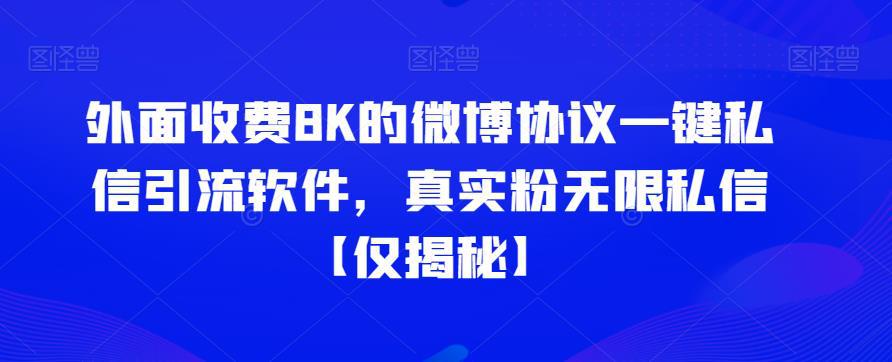 外面收费8K的微博协议一键私信引流软件，真实粉无限私信【仅揭秘】-猎天资源库