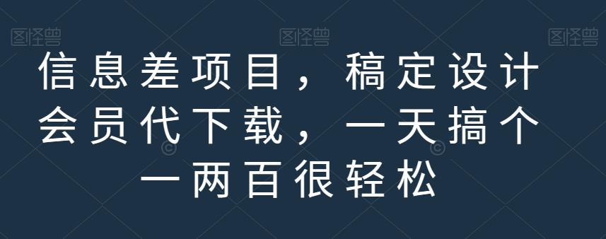 信息差项目，稿定设计会员代下载，一天搞个一两百很轻松【揭秘】-猎天资源库