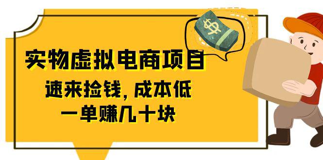 东哲日记：全网首创实物虚拟电商项目，速来捡钱，成本低，一单赚几十块！-猎天资源库