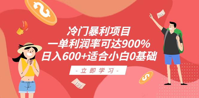 【0基础轻松操作】冷门暴利项目，利润率可达900%，日入600！-猎天资源库