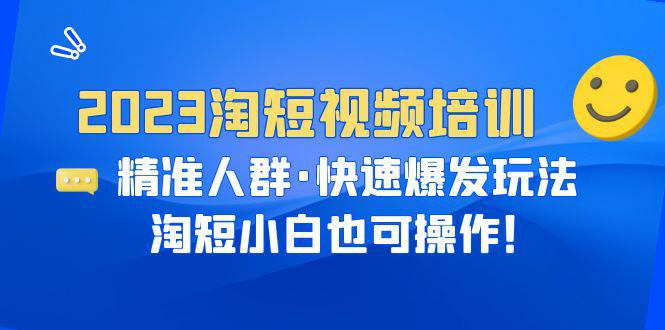 2023淘短视频培训：精准人群·快速爆发玩法，淘短小白也可操作！-猎天资源库