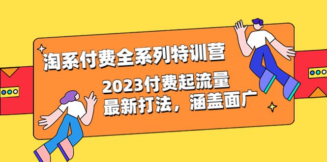 淘系付费全系列特训营：2023最新付费流量打法，涵盖广泛（30节）-猎天资源库