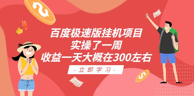 百度极速版挂机项目：实操了一周收益一天大概在300左右-猎天资源库