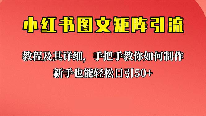 小白必看！【小红书图文矩阵引流法】带你日引50，超详细课程教你理论实操！-猎天资源库