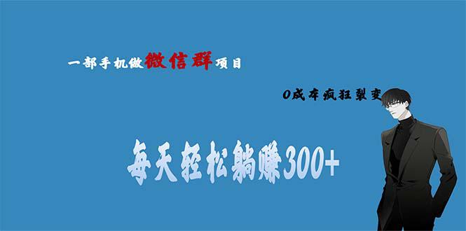 微信群副业0成本裂变，当天收益翻倍，“轻松躺赚300+”！-猎天资源库