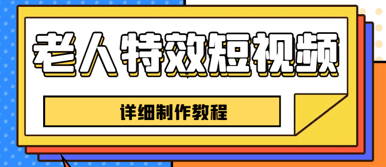 快手老人特效短视频创作教程，一个月涨粉5w粉丝秘诀，新手0基础学习【全套教程】-猎天资源库