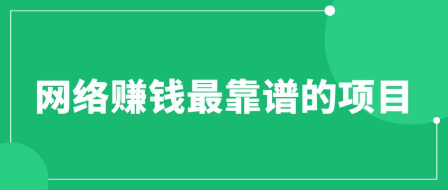 赚想赚钱的人的钱最好赚了：网络赚钱最靠谱项目-猎天资源库