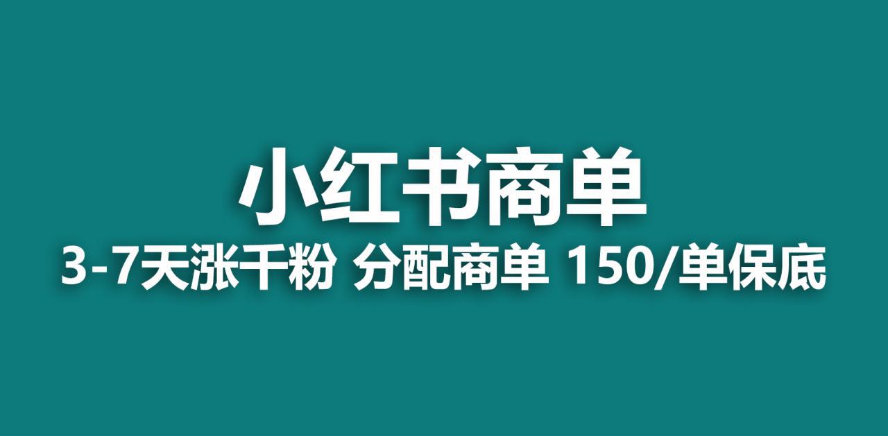 2023最强蓝海项目，小红书商单项目，没有之一！-猎天资源库