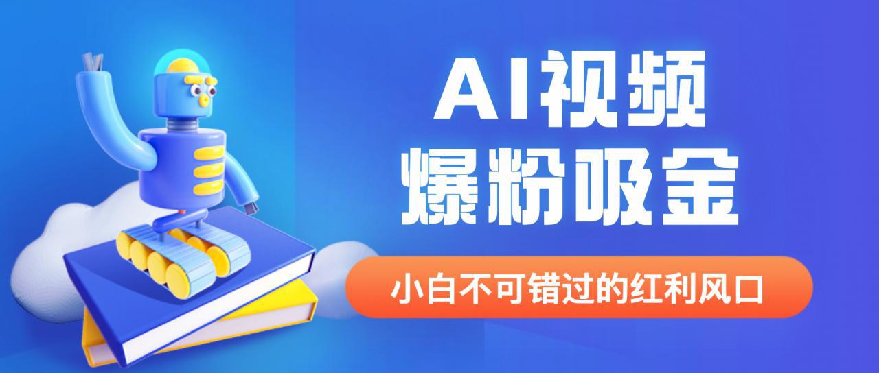 外面收费1980最新AI视频爆粉吸金项目【详细教程+AI工具+变现案例】-猎天资源库