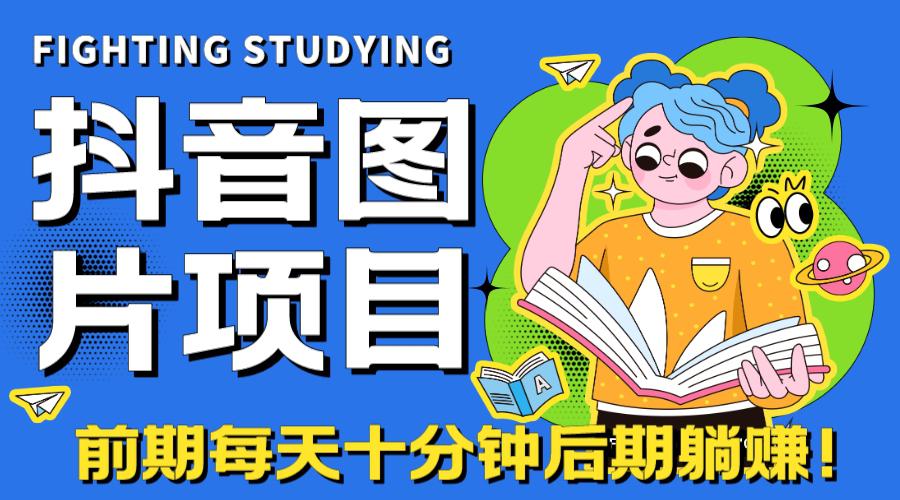 【高端精品】抖音图片号长期火爆项目，抖音小程序变现-猎天资源库