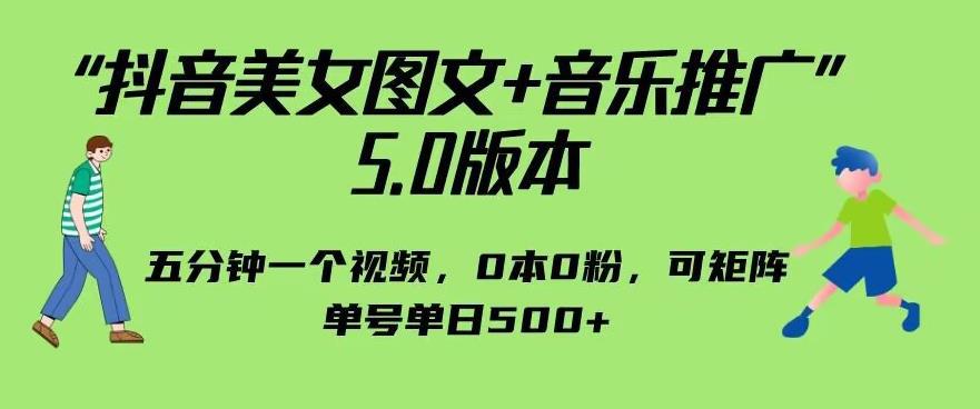 抖音美女图文+音乐推广5.0版本，单日单号500+，0本0粉可矩阵，五分钟一个视频【揭秘】-猎天资源库