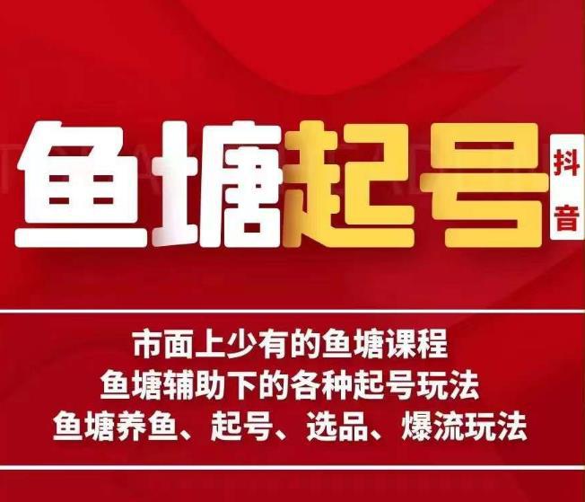 市面上少有的鱼塘课程！古木教你古木-鱼塘辅助下的各种起号玩法，养鱼、选品、爆流，赚钱轻松过万-猎天资源库