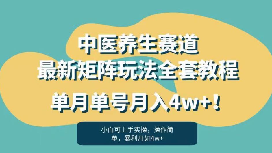 暴利赛道中医养生赛道，揭秘最新矩阵玩法，单月单号月入4W！-猎天资源库