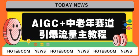 AIGC+中老年赛道引爆公众号流量主，每日收入5000+不是梦！-猎天资源库