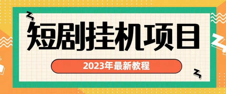 2023年最新短剧挂机项目，暴力变现渠道多【揭秘】-猎天资源库