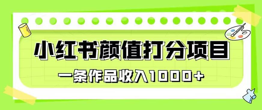 最新蓝海项目，小红书颜值打分项目，一条作品收入1000+【揭秘】-猎天资源库