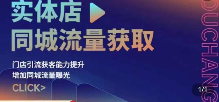 实体店同城流量获取策略与实操，提升引流获客能力，增加曝光与销量-猎天资源库