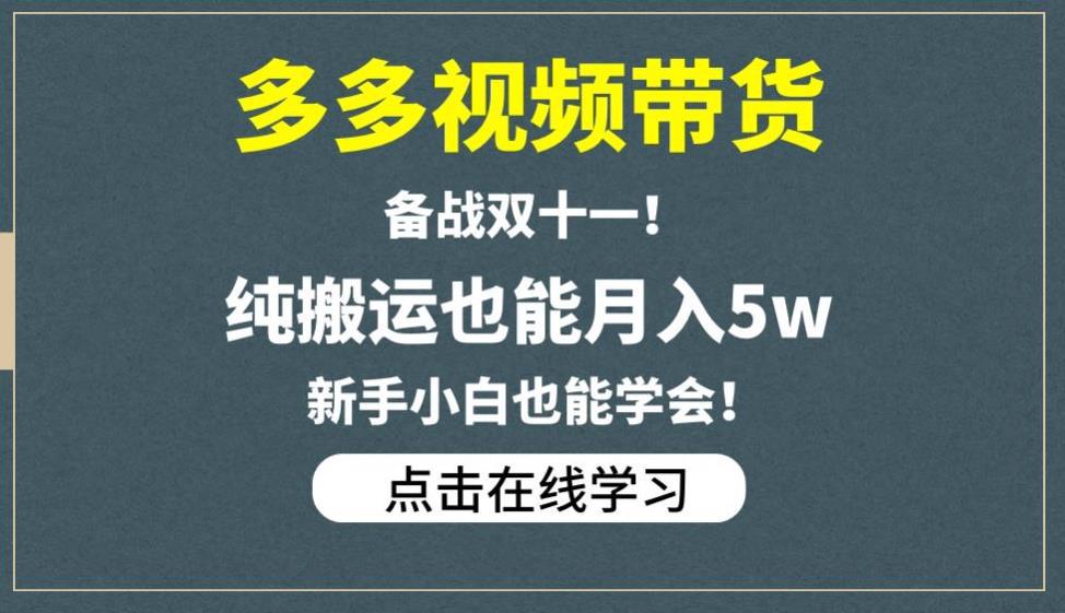 多多视频带货，备战双十一，纯搬运也能月入5W，新手小白也能学会-猎天资源库