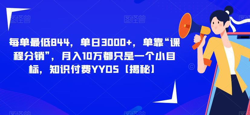 每单最低844，单日3000+，单靠“课程分销”，月入10万都只是一个小目标，知识付费YYDS【揭秘】-猎天资源库