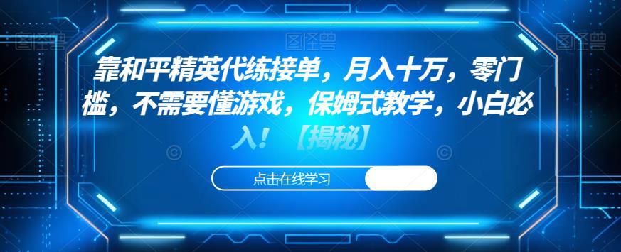 靠和平精英代练接单，月入十万，零门槛，不需要懂游戏，保姆式教学，小白必入！【揭秘】-猎天资源库