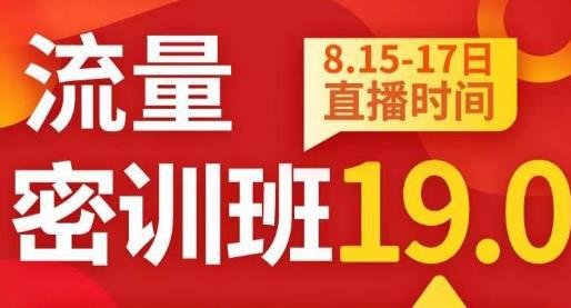 秋秋线上流量密训班19.0，打通流量关卡，线上也能实战流量破局-猎天资源库