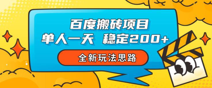 百度搬砖项目，单人一天稳定200+，全新玩法思路【揭秘】-猎天资源库