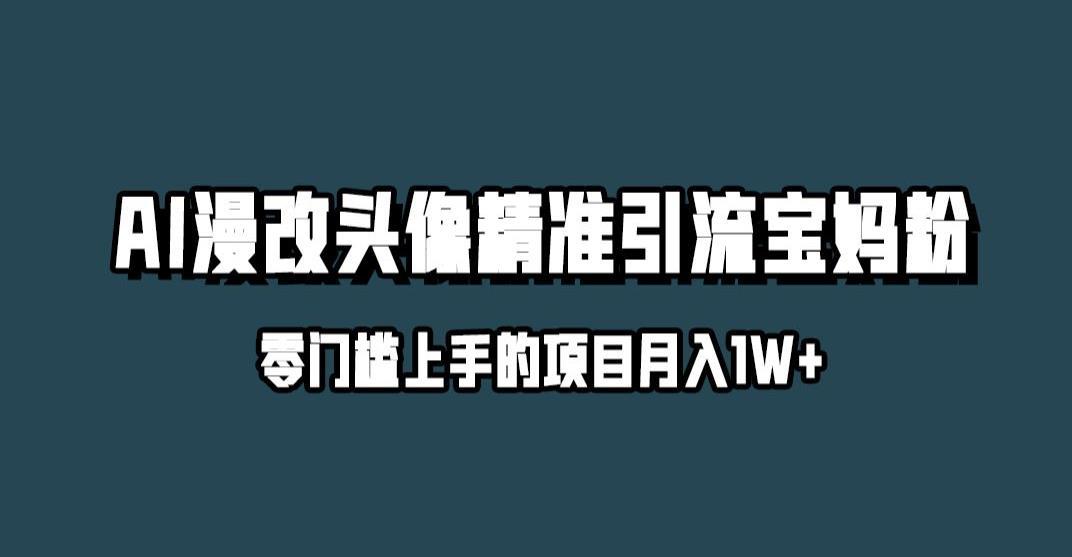 小红书AI漫改头像引流玩法，月入1w，轻松赚取精准宝妈粉-猎天资源库