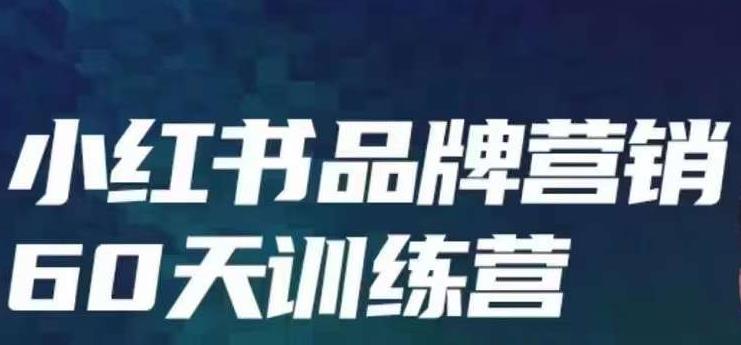 小红书品牌60天训练营第6期，GMV2亿级品牌老板都在学，教会你内容营销底层逻辑-猎天资源库