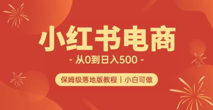 小红书无货源实测从0到日入500+长期项目可多店【揭秘】-猎天资源库