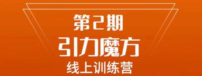 南掌柜·引力魔方拉爆流量班，7天打通你开引力魔方的任督二脉-猎天资源库