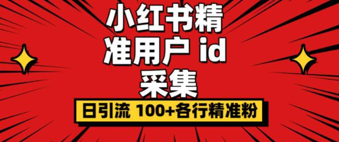 小白都会用的小红书精准用户ID采集器日引流精准粉可达到100+（软件+教程）-猎天资源库