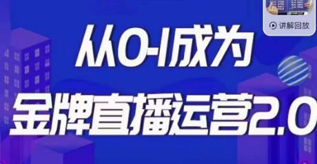 交个朋友·金牌直播运营2.0，运营课从0-1成为金牌直播运营-猎天资源库