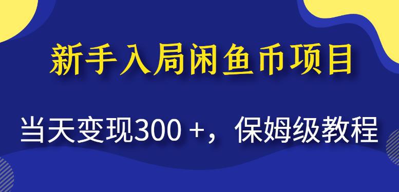 新手入局闲鱼币项目，当天变现300+，保姆级教程【揭秘】-猎天资源库