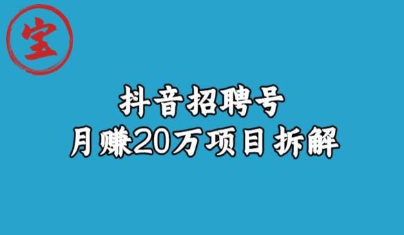 宝哥抖音招聘号月赚20W拆解玩法-猎天资源库