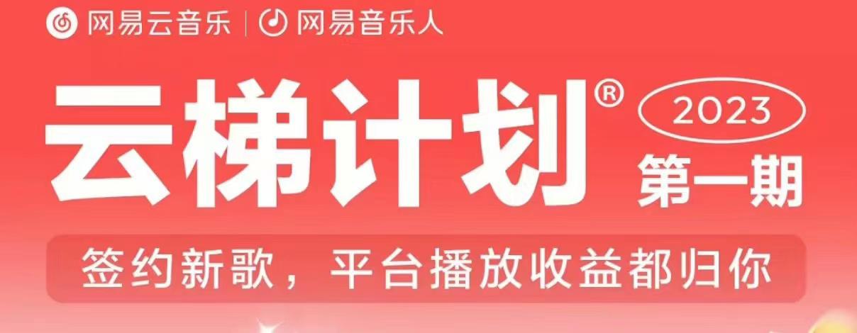 2023年8月份网易云最新独家挂机技术，真正实现挂机月入5000【揭秘】-猎天资源库