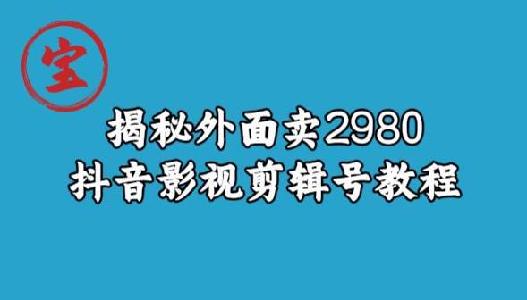 宝哥揭秘外面卖2980元抖音影视剪辑号教程-猎天资源库