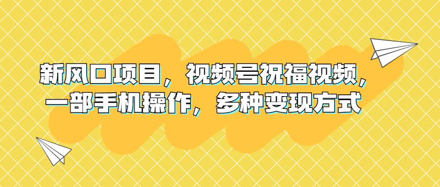 中老年祝福视频项目｜一部手机操作，视频号流量变现技巧-猎天资源库